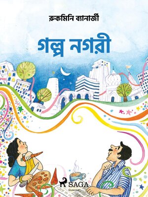 cover image of গল্প নগরী